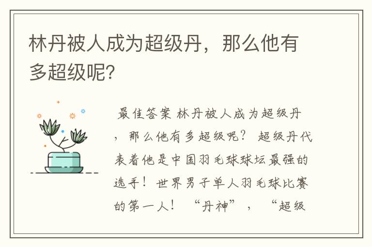 林丹被人成为超级丹，那么他有多超级呢？