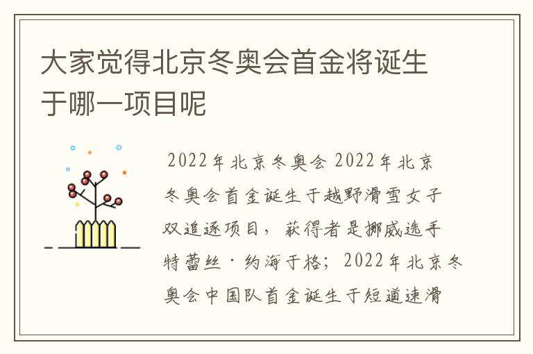 大家觉得北京冬奥会首金将诞生于哪一项目呢