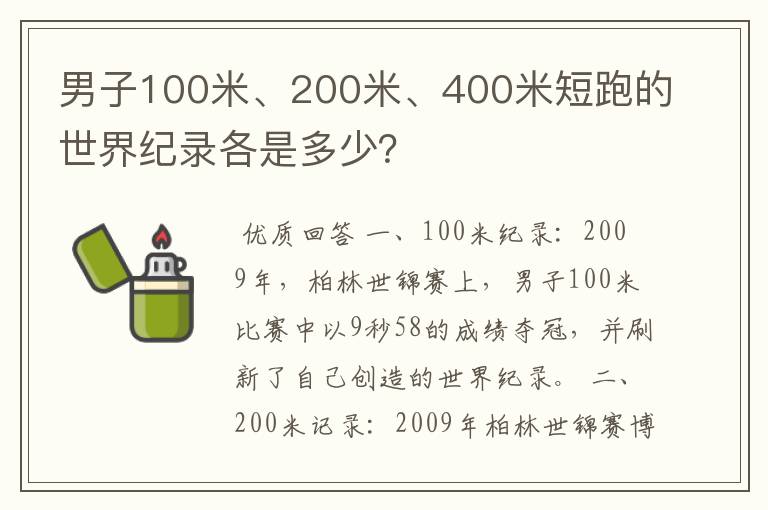 男子100米、200米、400米短跑的世界纪录各是多少？