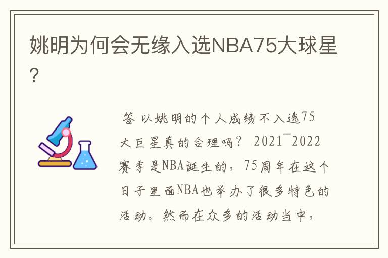 姚明为何会无缘入选NBA75大球星？