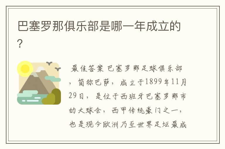 巴塞罗那俱乐部是哪一年成立的？