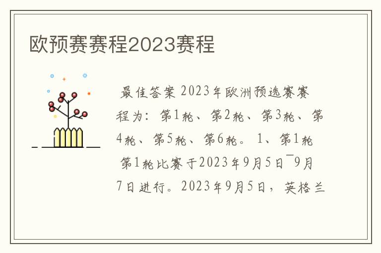 欧预赛赛程2023赛程