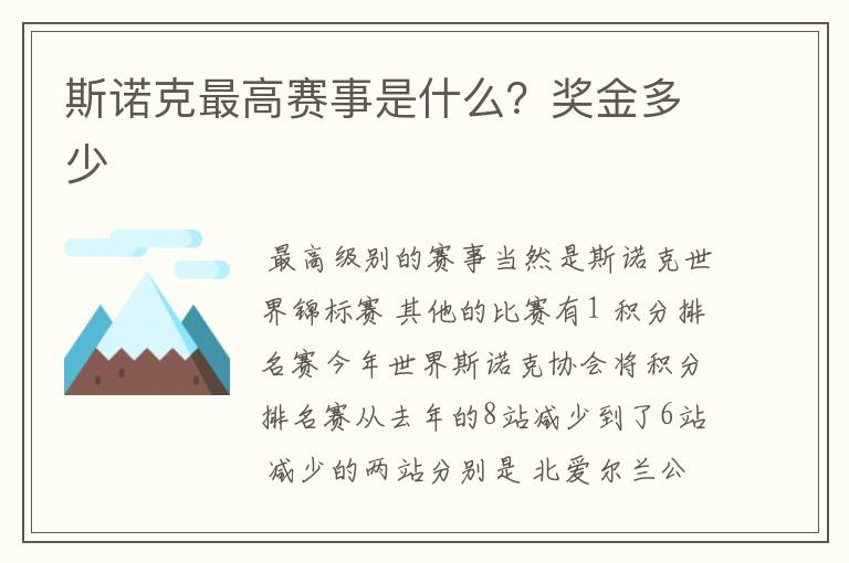 斯诺克最高赛事是什么？奖金多少