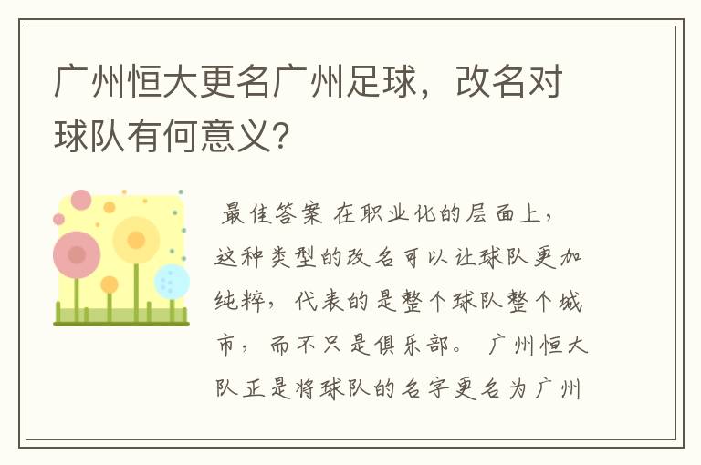 广州恒大更名广州足球，改名对球队有何意义？