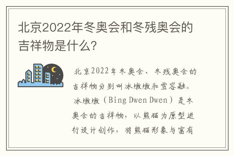 北京2022年冬奥会和冬残奥会的吉祥物是什么？