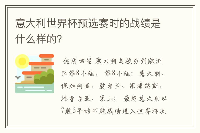 意大利世界杯预选赛时的战绩是什么样的？