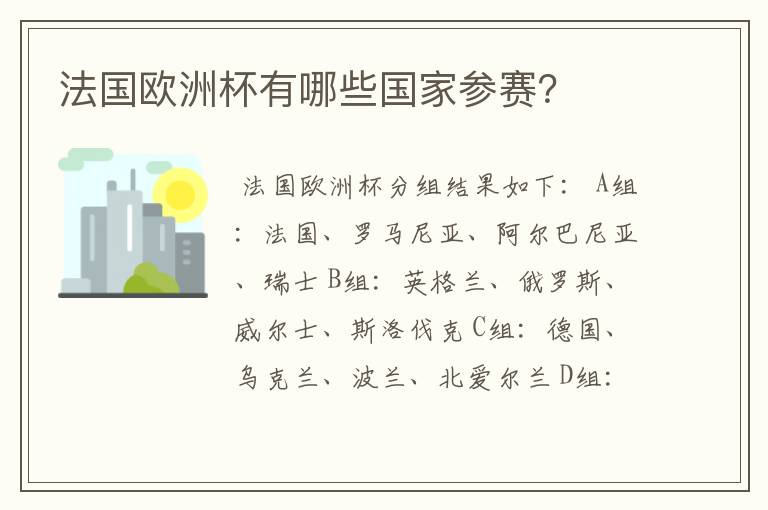 法国欧洲杯有哪些国家参赛？