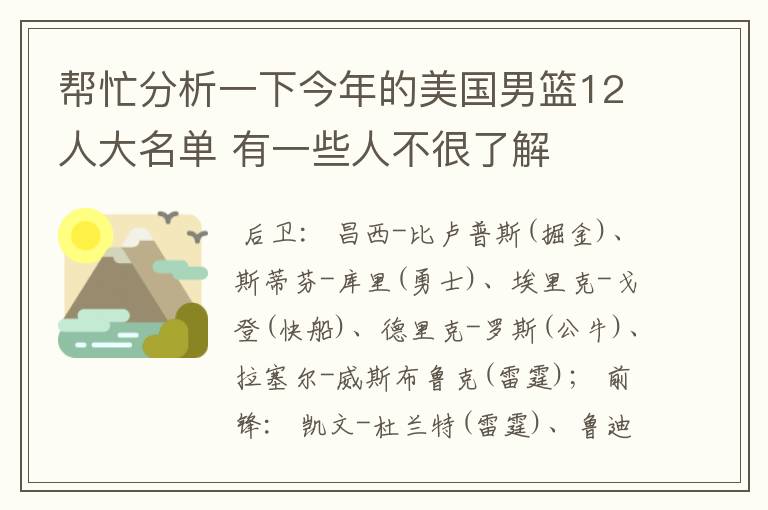 帮忙分析一下今年的美国男篮12人大名单 有一些人不很了解