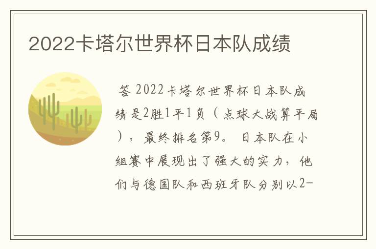 2022卡塔尔世界杯日本队成绩