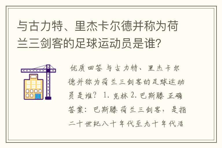 与古力特、里杰卡尔德并称为荷兰三剑客的足球运动员是谁？