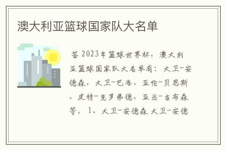 澳大利亚篮球国家队大名单