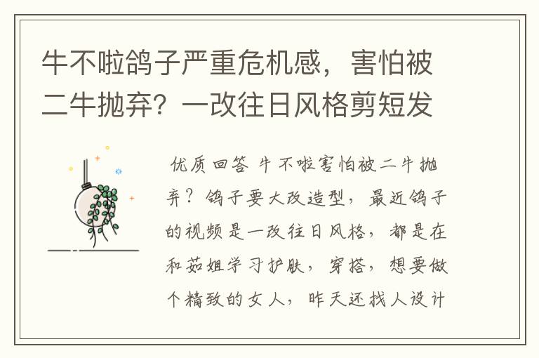 牛不啦鸽子严重危机感，害怕被二牛抛弃？一改往日风格剪短发