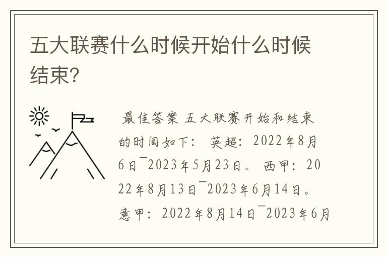 五大联赛什么时候开始什么时候结束？