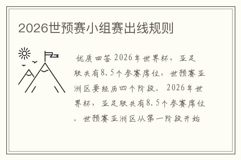 2026世预赛小组赛出线规则