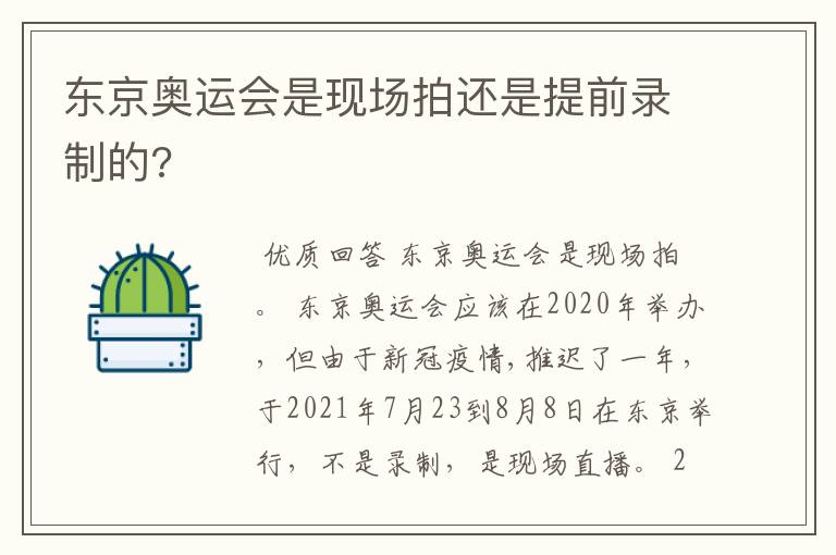 东京奥运会是现场拍还是提前录制的?