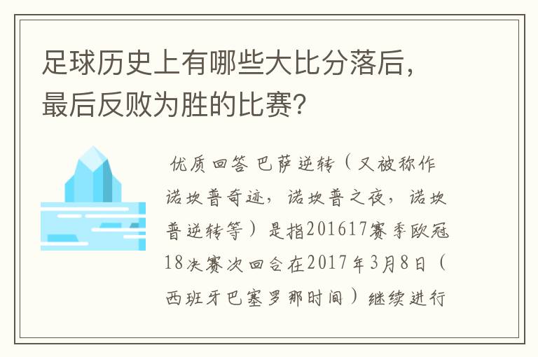 足球历史上有哪些大比分落后，最后反败为胜的比赛？