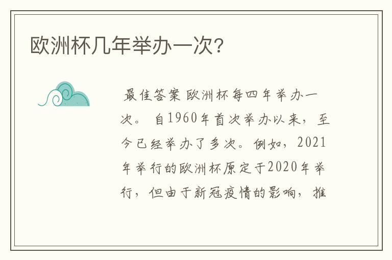 欧洲杯几年举办一次?