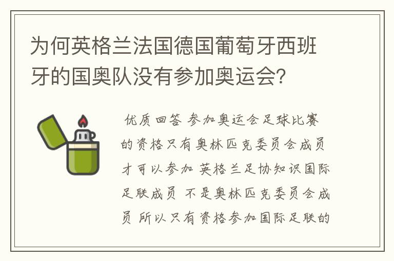 为何英格兰法国德国葡萄牙西班牙的国奥队没有参加奥运会？