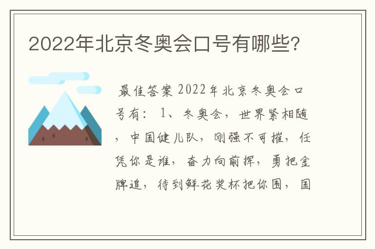 2022年北京冬奥会口号有哪些?