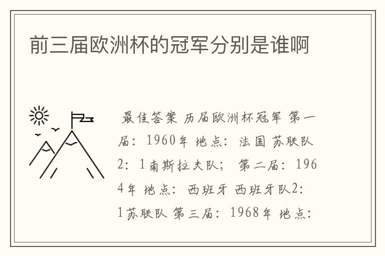 前三届欧洲杯的冠军分别是谁啊