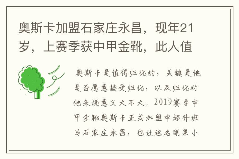 奥斯卡加盟石家庄永昌，现年21岁，上赛季获中甲金靴，此人值得归化吗？