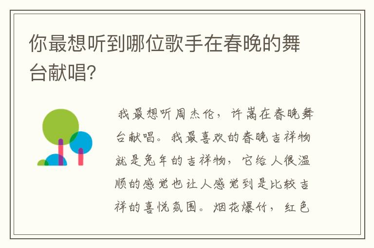 你最想听到哪位歌手在春晚的舞台献唱？