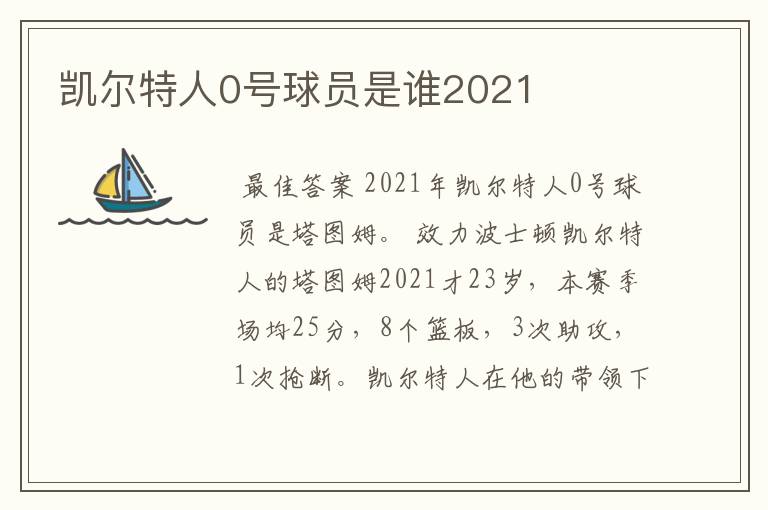 凯尔特人0号球员是谁2021