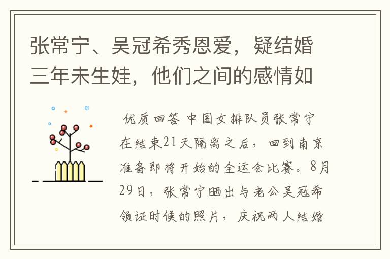 张常宁、吴冠希秀恩爱，疑结婚三年未生娃，他们之间的感情如何？