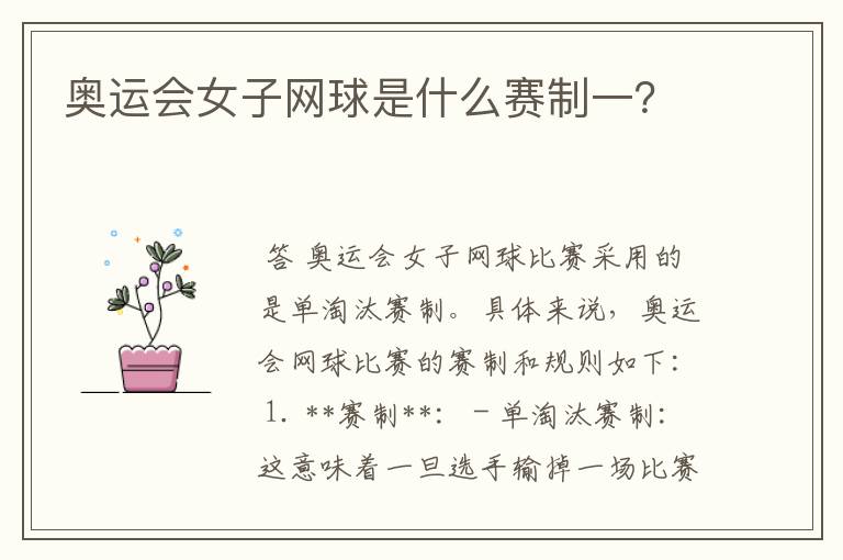 奥运会女子网球是什么赛制一？