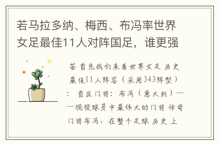 若马拉多纳、梅西、布冯率世界女足最佳11人对阵国足，谁更强？