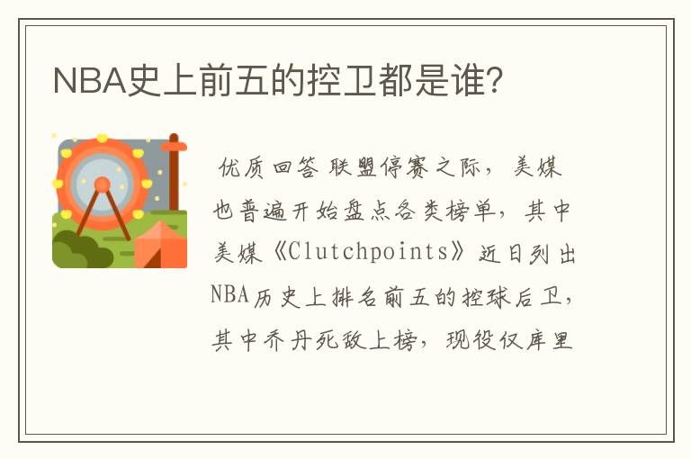 NBA史上前五的控卫都是谁？