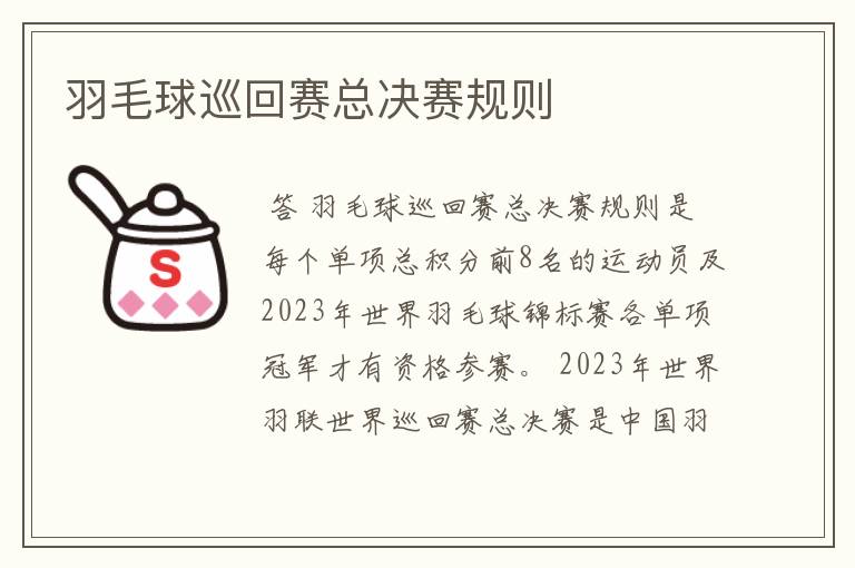 羽毛球巡回赛总决赛规则