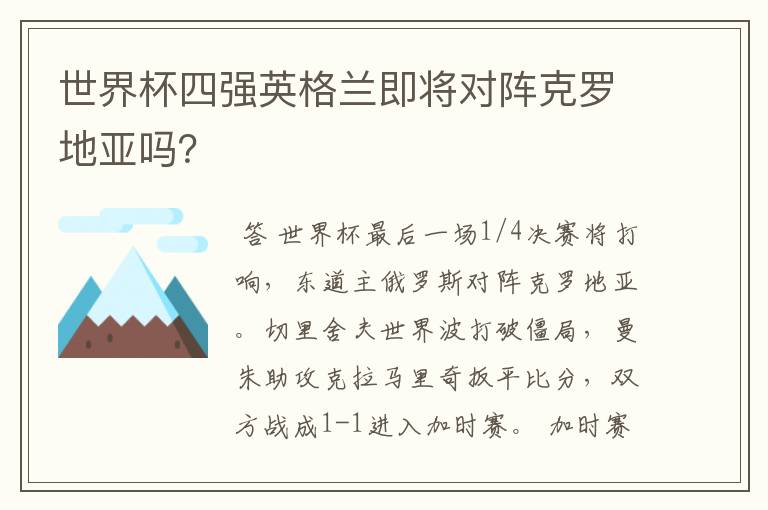 世界杯四强英格兰即将对阵克罗地亚吗？