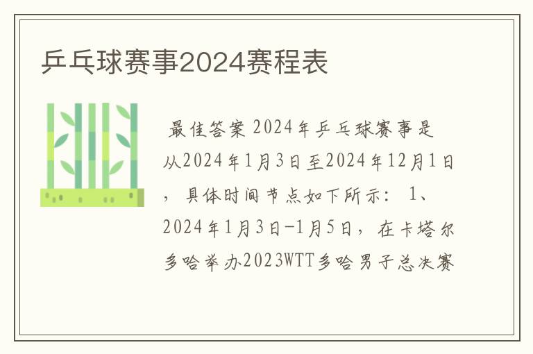 乒乓球赛事2024赛程表