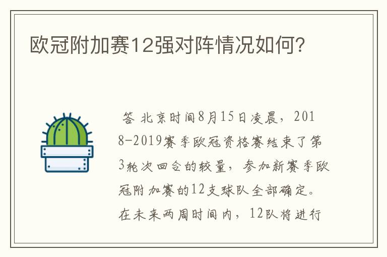 欧冠附加赛12强对阵情况如何？