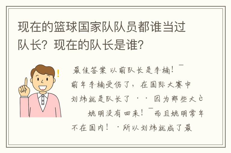 现在的篮球国家队队员都谁当过队长？现在的队长是谁？