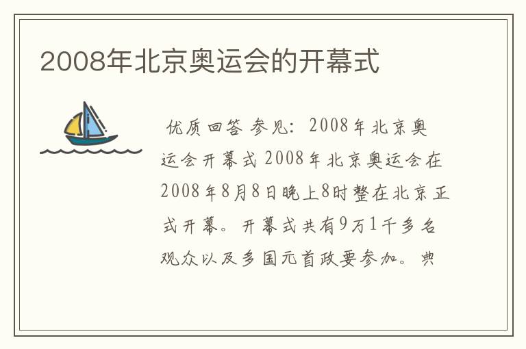 2008年北京奥运会的开幕式