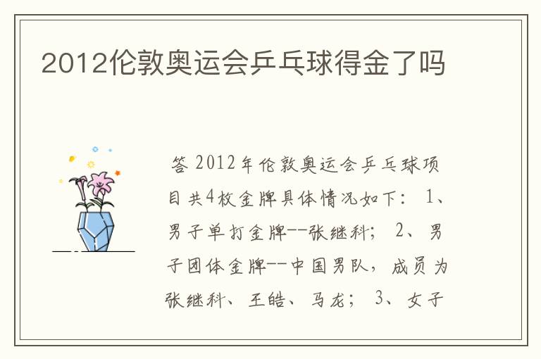 2012伦敦奥运会乒乓球得金了吗