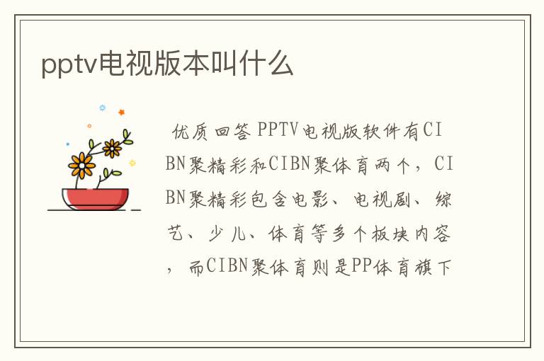 pptv电视版本叫什么