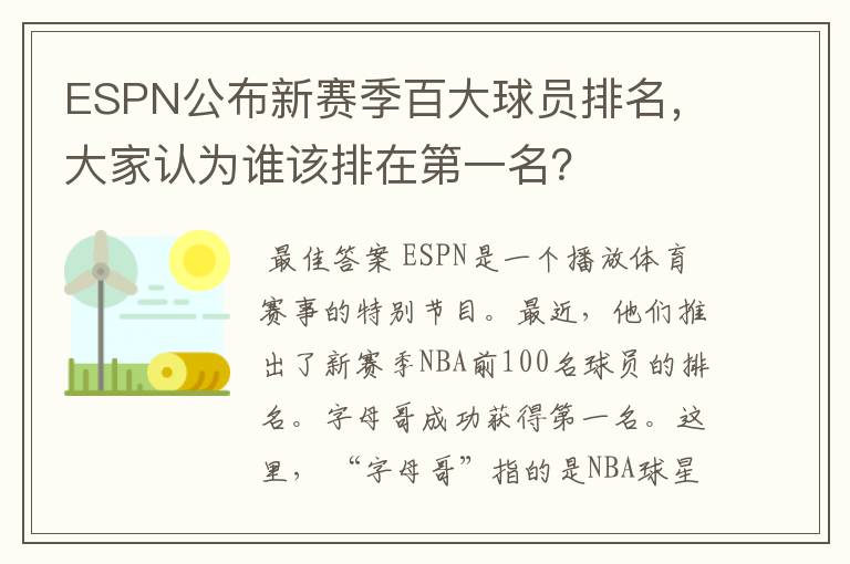 ESPN公布新赛季百大球员排名，大家认为谁该排在第一名？