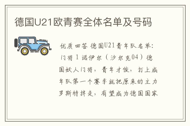 德国U21欧青赛全体名单及号码