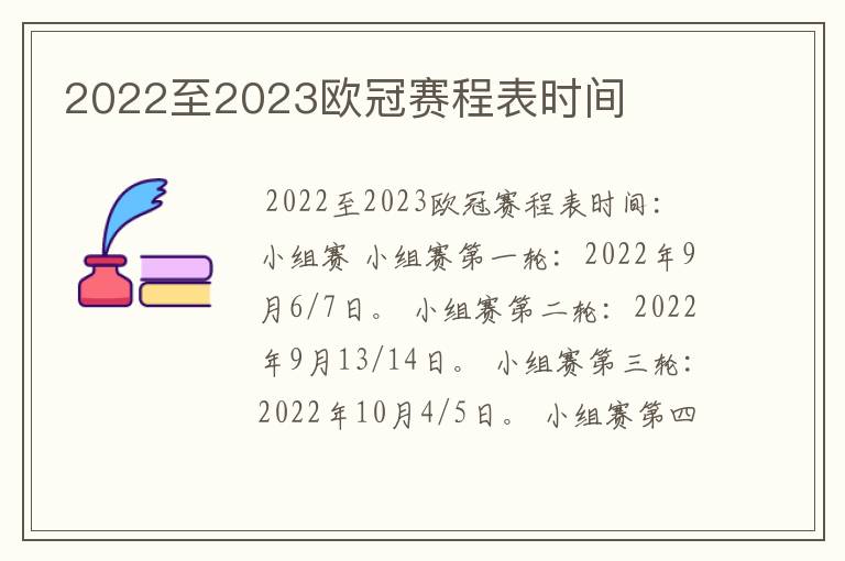 2022至2023欧冠赛程表时间