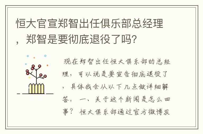 恒大官宣郑智出任俱乐部总经理，郑智是要彻底退役了吗？