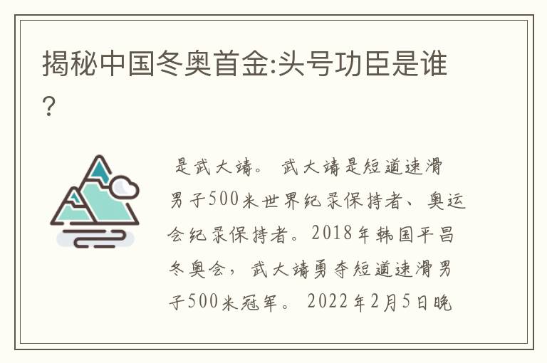 揭秘中国冬奥首金:头号功臣是谁?