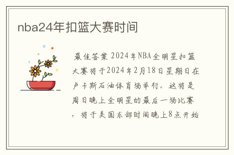 nba24年扣篮大赛时间