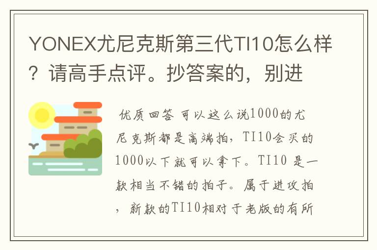 YONEX尤尼克斯第三代TI10怎么样？请高手点评。抄答案的，别进！