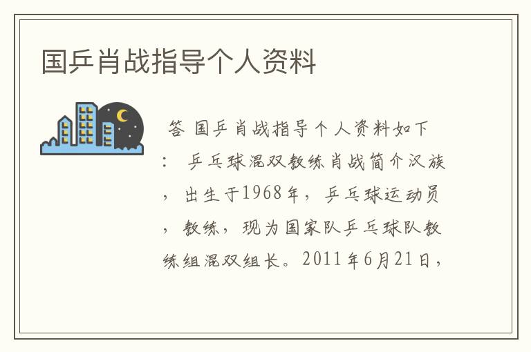 国乒肖战指导个人资料