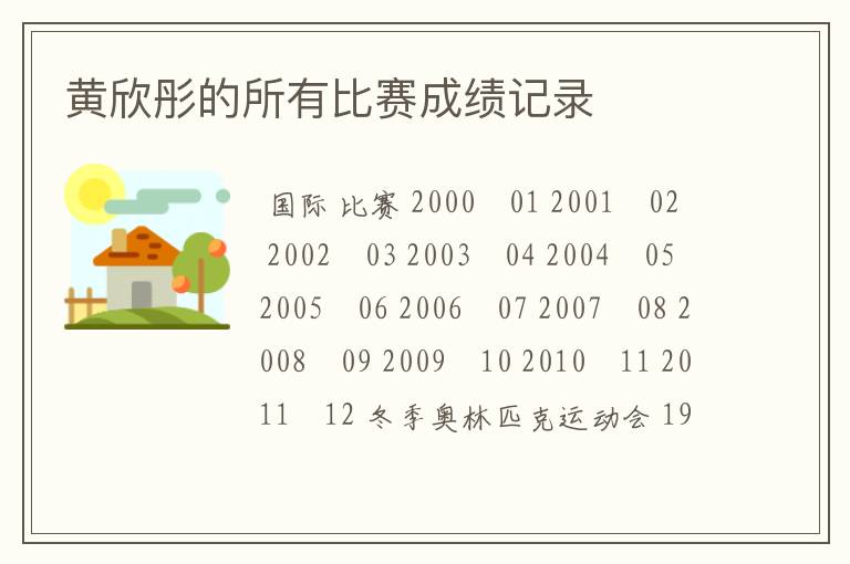 黄欣彤的所有比赛成绩记录