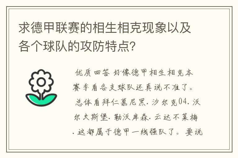 求德甲联赛的相生相克现象以及各个球队的攻防特点？