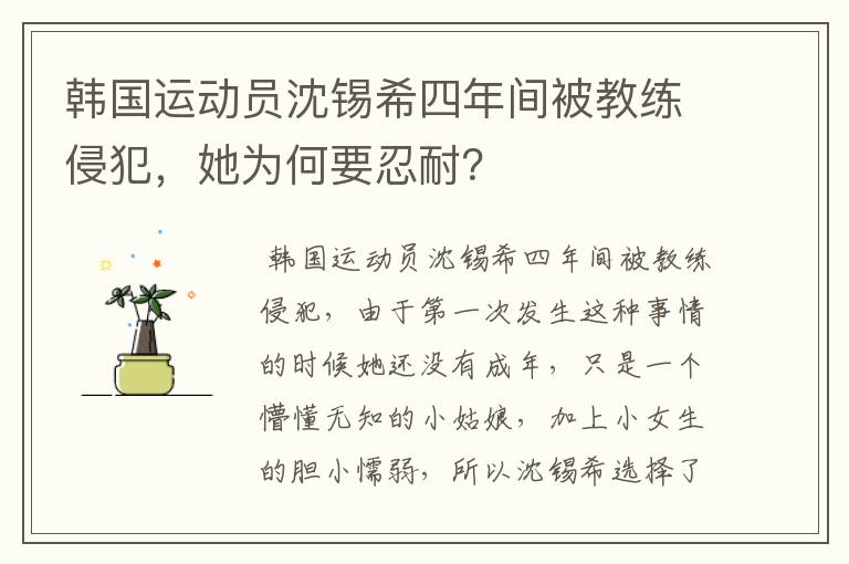 韩国运动员沈锡希四年间被教练侵犯，她为何要忍耐？